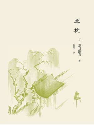 cover image of 草枕 (Straw Pillow)